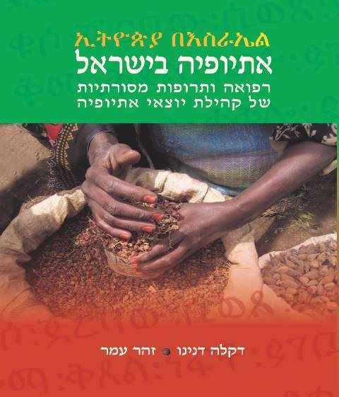 אתיופיה-בישראל.jpg