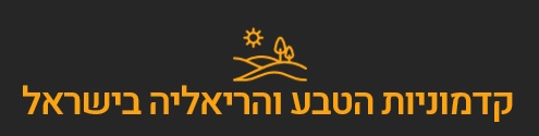 קדמוניות הטבע והראליה בישראל